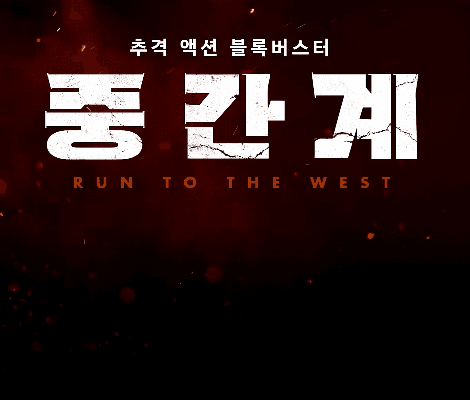 Run to the West | Korea’s first AI driven film feature (Oct 15, 2025)